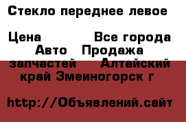 Стекло переднее левое Hyundai Solaris / Kia Rio 3 › Цена ­ 2 000 - Все города Авто » Продажа запчастей   . Алтайский край,Змеиногорск г.